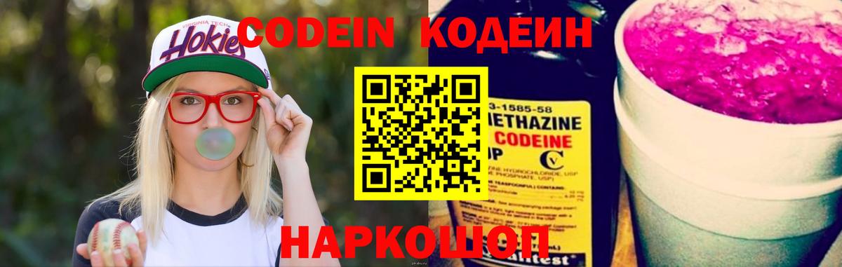 Кодеин напиток Lean (лин)  Вход с VPN  Кодеин Purple Drank  Ставрополь 
